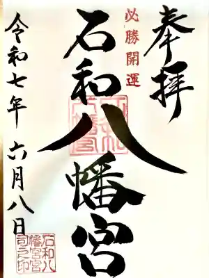 石和八幡宮(官知物部神社)(山梨県)