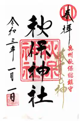 勝負の神金文字御朱印