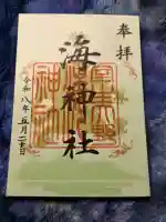 海神社の御朱印
