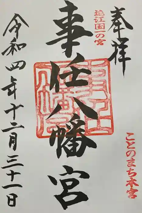 事任八幡宮の御朱印