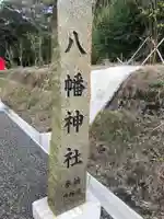 八幡神社のその他建物