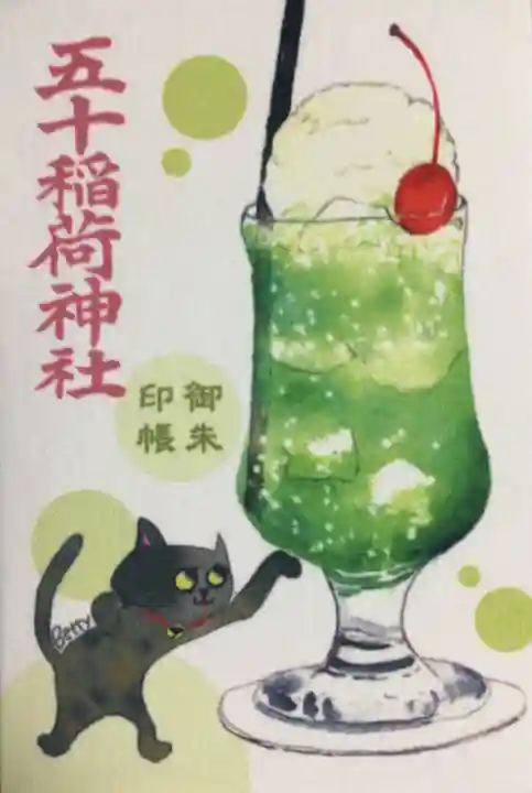 五十稲荷神社(栄寿稲荷神社)(東京都)