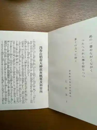 浅香山稲荷神社の授与品その他