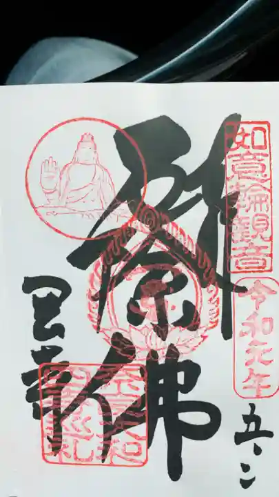 岡寺(龍蓋寺)の御朱印