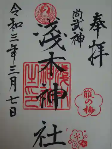 浅木神社の御朱印