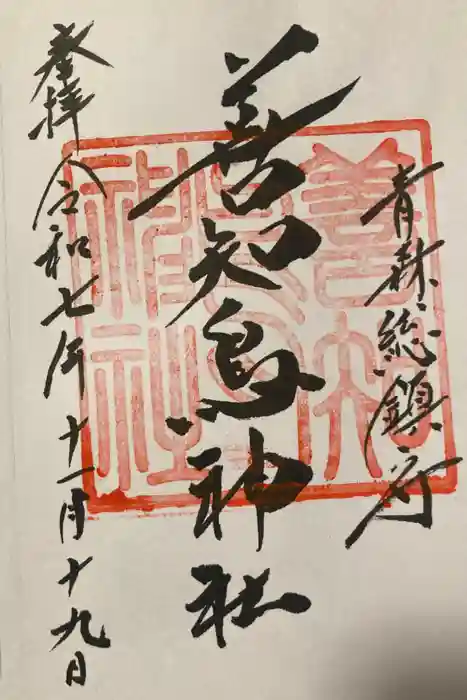 善知鳥神社の御朱印
