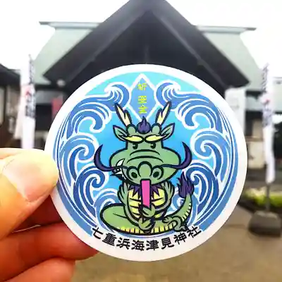 七重浜海津見神社(北海道)