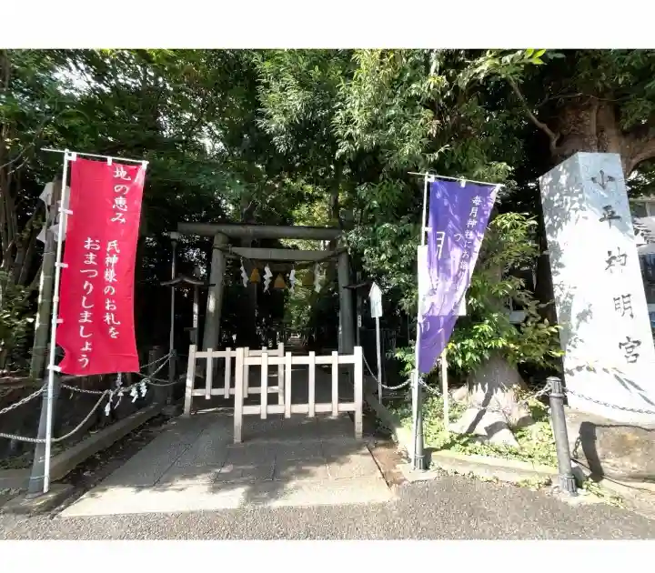 小平神明宮(東京都)