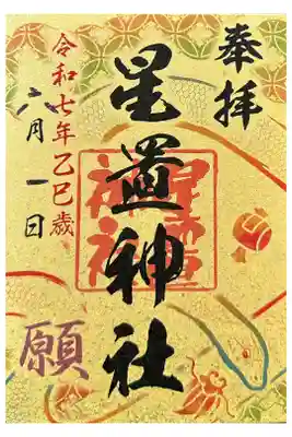 7社合同御朱印のうちの１つ「願」