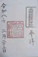 太田姫稲荷神社(東京都)