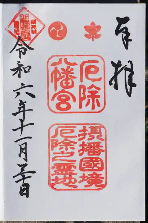 多井畑厄除八幡宮の御朱印