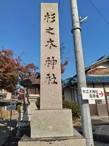 杉之木神社(滋賀県)