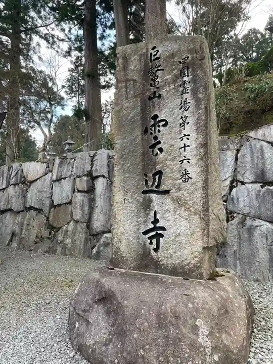 雲辺寺(徳島県)