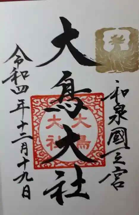 和泉國一之宮 大鳥大社(大阪府)