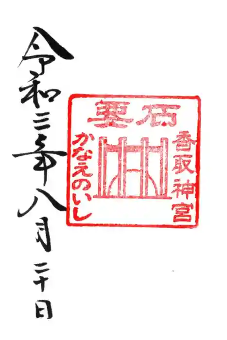 鹿島神宮の御朱印