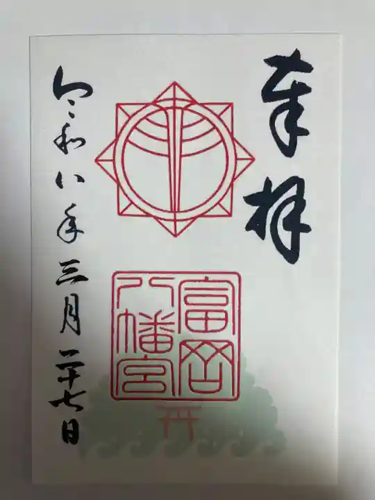 富岡八幡宮(神奈川県)