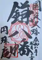 円珠庵(鎌八幡)の{uncategorized: "未分類", other: "その他", undefined: "問題あり", building: "その他建物", grave: "お墓", sacred_gate: "鳥居", guardian: "狛犬", statue: "像", buddha: "仏像", history: "歴史", nature: "自然", garden: "庭園", animal: "動物", pagoda: "塔", temizu: "手水舎", mountain_gate: "山門・神門", sanctuary: "本殿・本堂", subordinate: "末社・摂社", art: "芸術", scenery: "景色", jizo: "地蔵", ema: "絵馬", goshuin: "御朱印", omikuji: "おみくじ", items: "授与品その他", amulet: "お守り", goshuincho: "御朱印帳", eats: "食事", festival: "お祭り", votive_dance: "神楽", shichigosan: "七五三参", wedding: "結婚式", experience: "体験その他", initially: "初詣", around: "周辺", anti_infection: "感染症対策"}