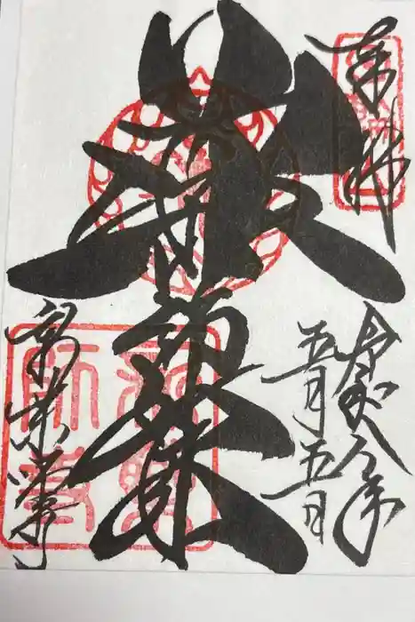 新薬師寺の御朱印