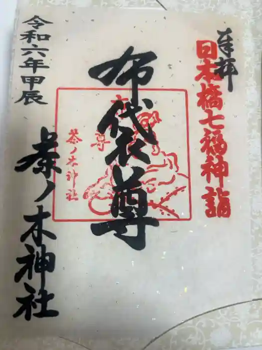 茶ノ木神社の御朱印