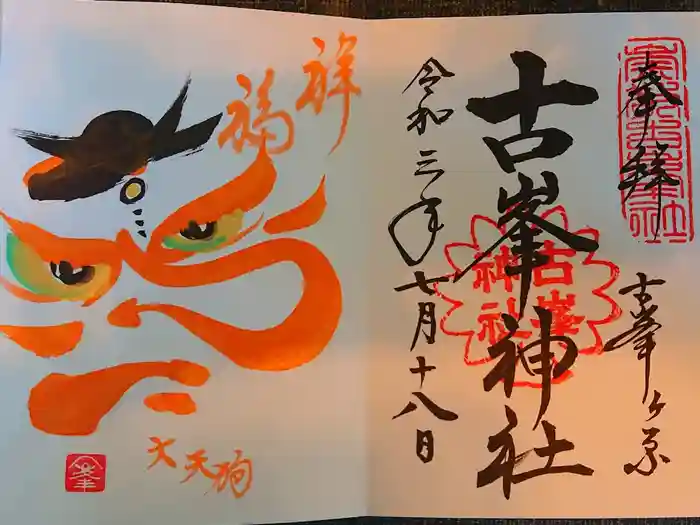 古峯神社の御朱印