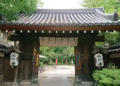 品川寺の山門・神門