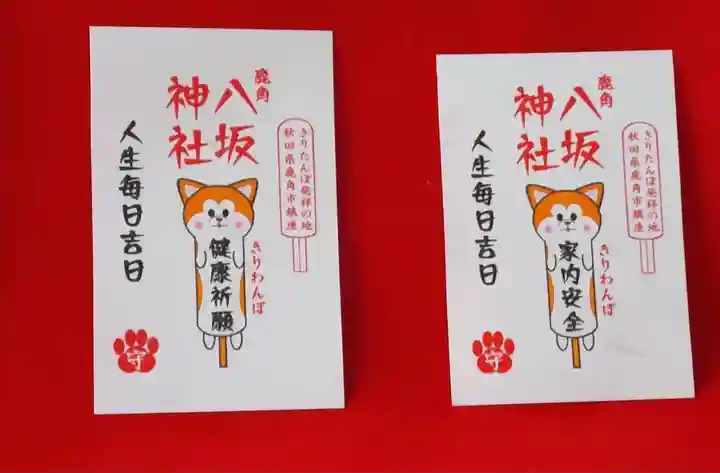 鹿角八坂神社の授与品その他