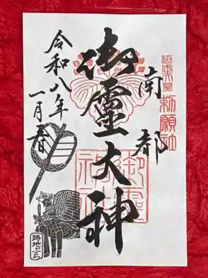 御霊神社の御朱印