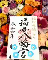 福母八幡宮の御朱印