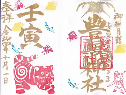 豊景神社の御朱印