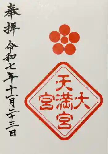 大宮天満宮(東京都)