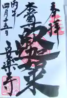 安楽寺の御朱印