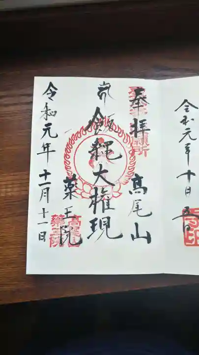 高尾山薬王院の御朱印