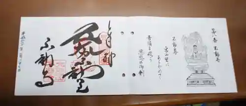 不動寺の御朱印
