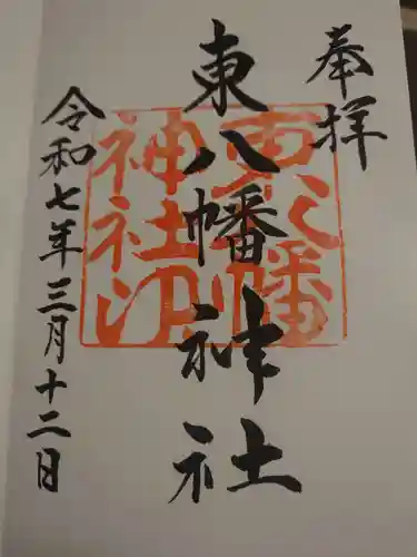 東八幡神社の御朱印