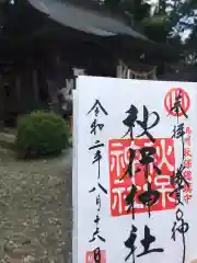 秋保神社の御朱印