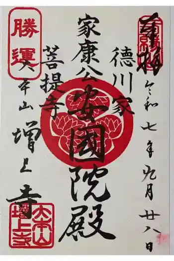 増上寺の御朱印 2025年09月