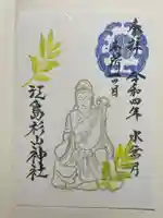 江島杉山神社の御朱印