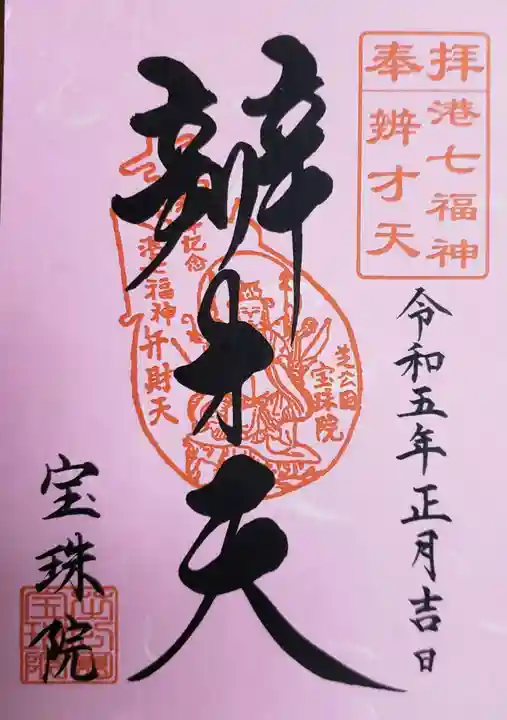 増上寺塔頭 三縁山 宝珠院の御朱印