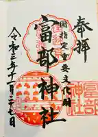 富部神社の御朱印