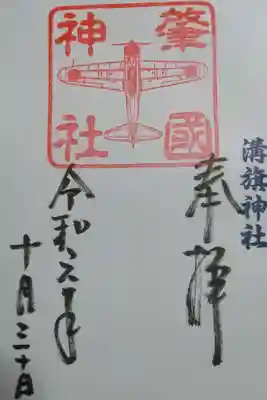 肇國神社の御朱印の一つです!