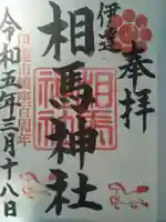相馬神社の御朱印