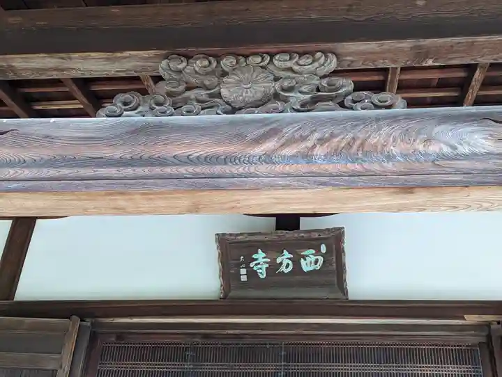 西方寺(京都府)