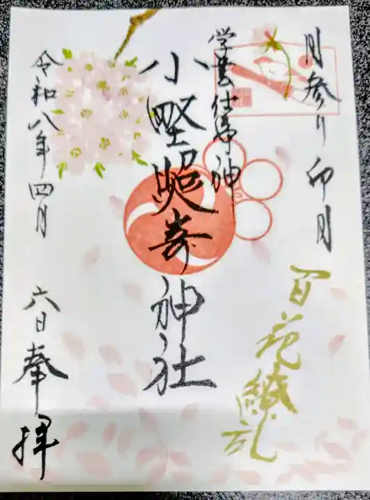 小野照崎神社の御朱印