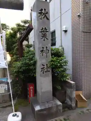 秋葉神社(東京都)
