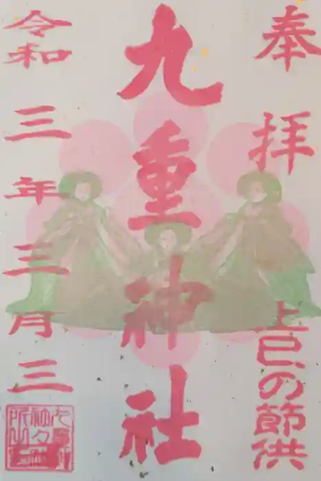 九重神社の御朱印
