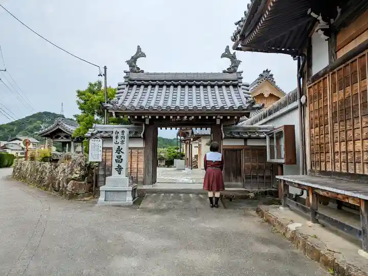永昌寺の山門・神門