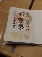 蛇窪神社の御朱印