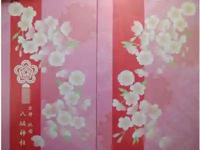 【令和四年十二月十日】八坂神社の御朱印帳