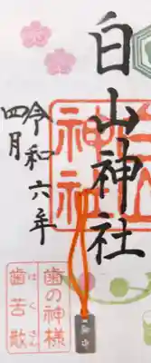 白山神社(東京都)