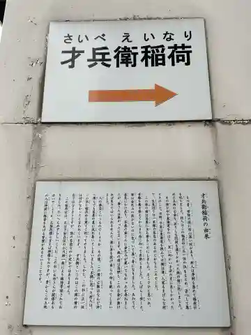 才兵衛稲荷(神奈川県)